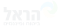 הראל